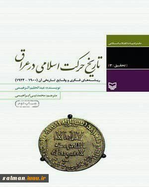 تاریخ حرکت اسلامی در عراق؛
ریشه‌های فکری و وقایع تاریخی آن (1900_1924)