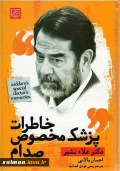 کتاب «خاطرات پزشک مخصوص صدام»