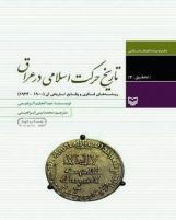 تاریخ حرکت اسلامی در عراق؛
ریشه‌های فکری و وقایع تاریخی آن (1900_1924)
