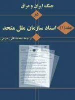 مجموعه کتاب‌های«جنگ ایران و عراق در اسناد سازمان ملل»