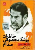 کتاب «خاطرات پزشک مخصوص صدام»