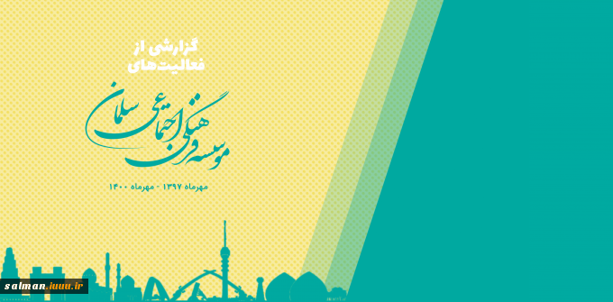 گزارش فعالیت‌های موسسه فرهنگی اجتماعی سلمان تا مهر ماه 1400